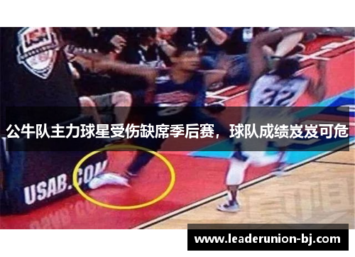 公牛队主力球星受伤缺席季后赛，球队成绩岌岌可危