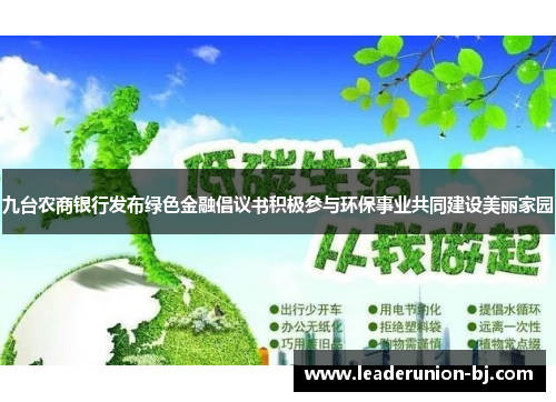 九台农商银行发布绿色金融倡议书积极参与环保事业共同建设美丽家园
