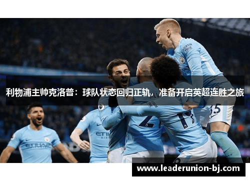 利物浦主帅克洛普：球队状态回归正轨，准备开启英超连胜之旅