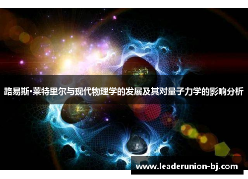 路易斯·莱特里尔与现代物理学的发展及其对量子力学的影响分析