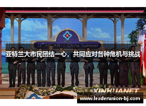 亚特兰大市民团结一心，共同应对各种危机与挑战