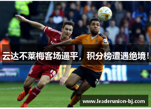 云达不莱梅客场逼平，积分榜遭遇绝境！