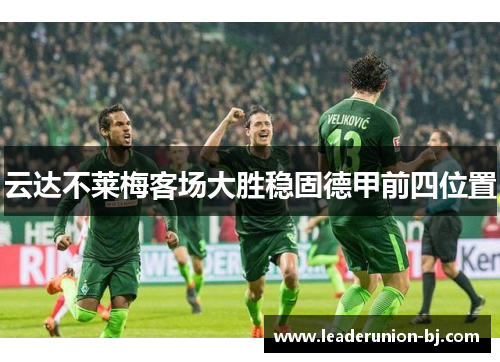 云达不莱梅客场大胜稳固德甲前四位置