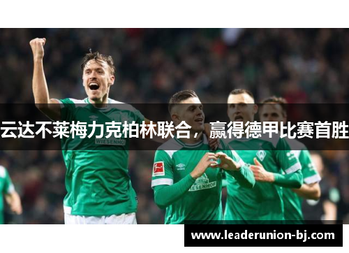 云达不莱梅力克柏林联合，赢得德甲比赛首胜