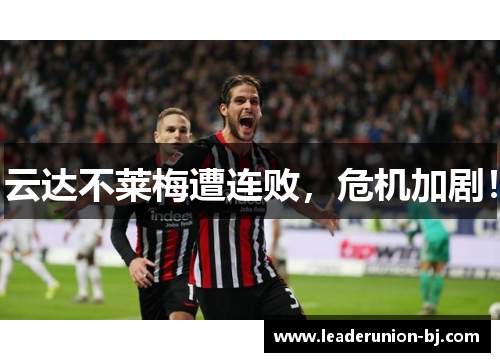 云达不莱梅遭连败，危机加剧！