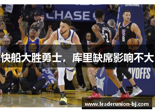 快船大胜勇士，库里缺席影响不大