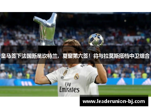 皇马签下法国新星坎特兰，夏窗第六签！将与拉莫斯搭档中卫组合