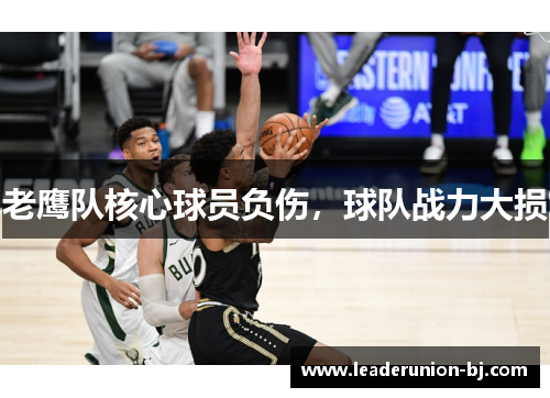 老鹰队核心球员负伤，球队战力大损