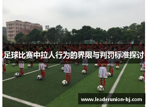 足球比赛中拉人行为的界限与判罚标准探讨