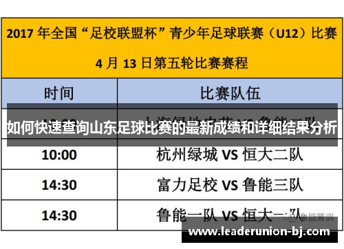 如何快速查询山东足球比赛的最新成绩和详细结果分析