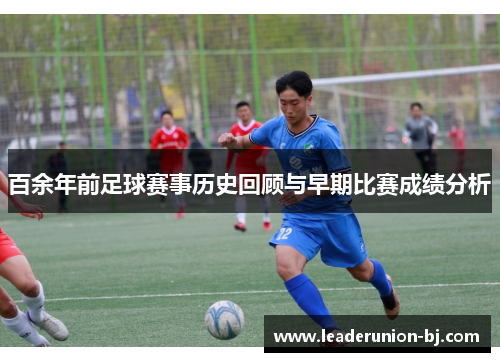百余年前足球赛事历史回顾与早期比赛成绩分析