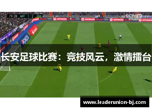 长安足球比赛：竞技风云，激情擂台