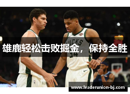 雄鹿轻松击败掘金，保持全胜