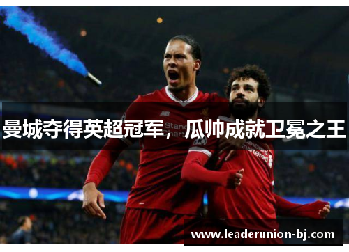 曼城夺得英超冠军，瓜帅成就卫冕之王