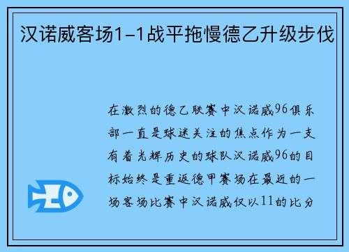 汉诺威客场1-1战平拖慢德乙升级步伐