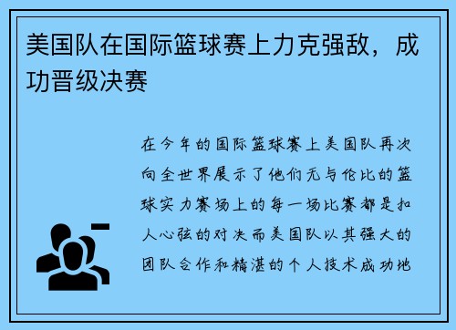 美国队在国际篮球赛上力克强敌，成功晋级决赛