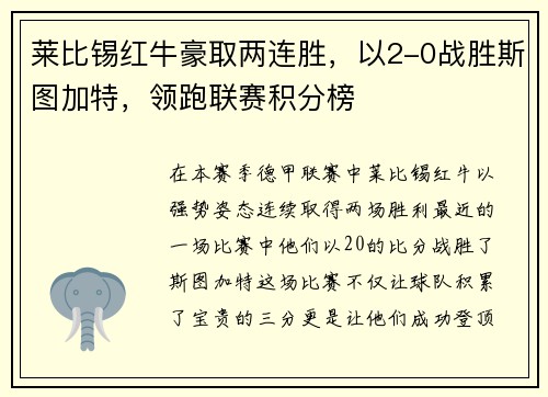 莱比锡红牛豪取两连胜，以2-0战胜斯图加特，领跑联赛积分榜