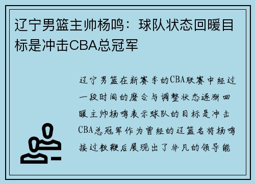 辽宁男篮主帅杨鸣：球队状态回暖目标是冲击CBA总冠军