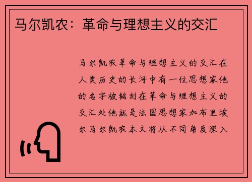 马尔凯农：革命与理想主义的交汇