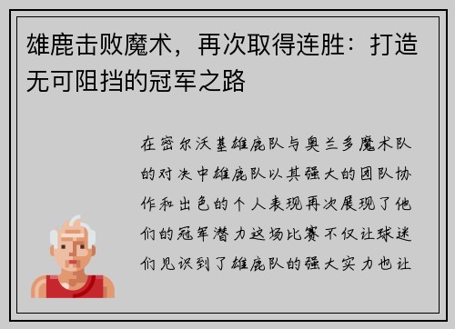 雄鹿击败魔术，再次取得连胜：打造无可阻挡的冠军之路