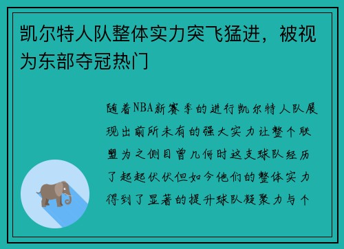 凯尔特人队整体实力突飞猛进，被视为东部夺冠热门