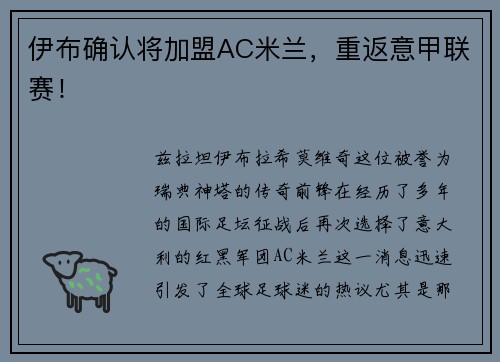 伊布确认将加盟AC米兰，重返意甲联赛！