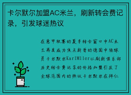 卡尔默尔加盟AC米兰，刷新转会费记录，引发球迷热议