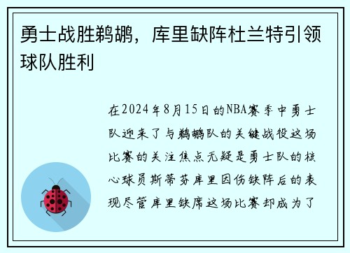 勇士战胜鹈鹕，库里缺阵杜兰特引领球队胜利