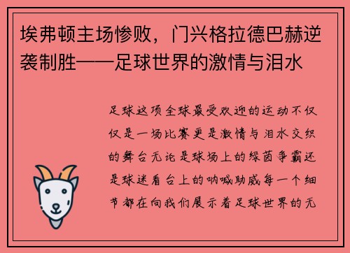 埃弗顿主场惨败，门兴格拉德巴赫逆袭制胜——足球世界的激情与泪水