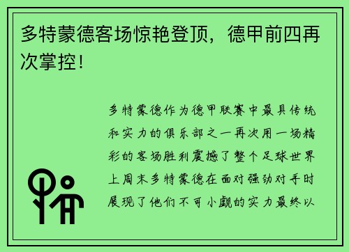 多特蒙德客场惊艳登顶，德甲前四再次掌控！