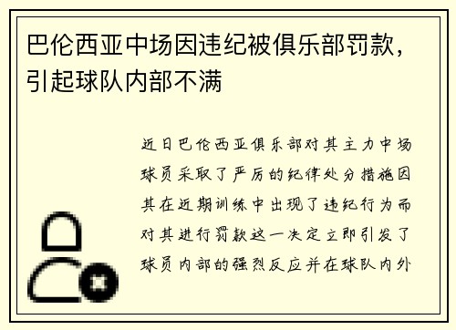 巴伦西亚中场因违纪被俱乐部罚款，引起球队内部不满