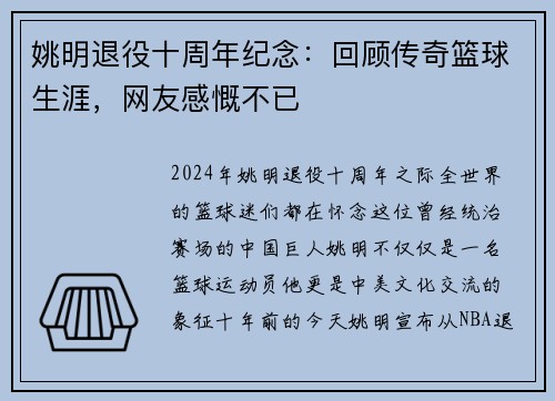 姚明退役十周年纪念：回顾传奇篮球生涯，网友感慨不已