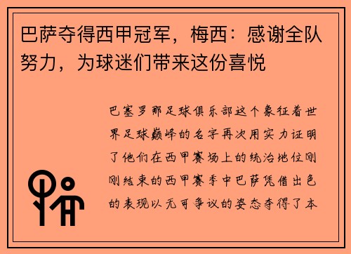 巴萨夺得西甲冠军，梅西：感谢全队努力，为球迷们带来这份喜悦