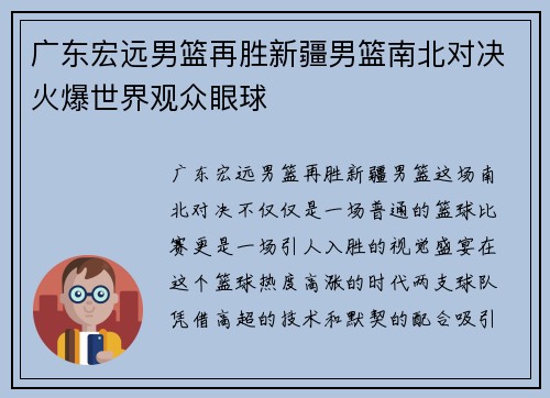 广东宏远男篮再胜新疆男篮南北对决火爆世界观众眼球