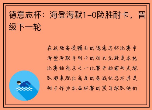德意志杯：海登海默1-0险胜耐卡，晋级下一轮
