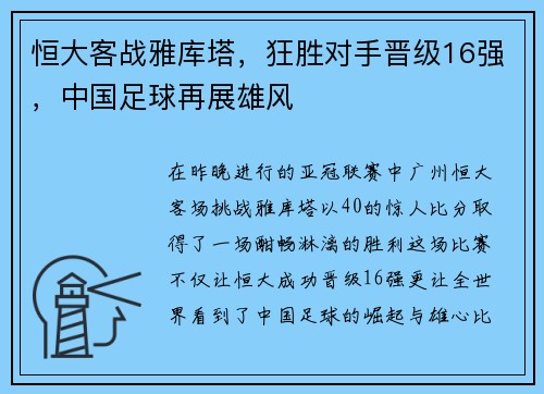 恒大客战雅库塔，狂胜对手晋级16强，中国足球再展雄风