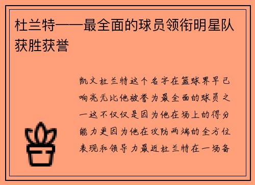杜兰特——最全面的球员领衔明星队获胜获誉