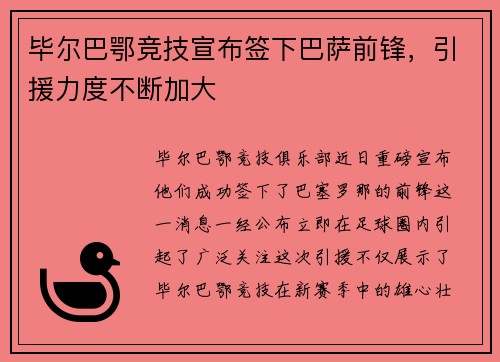 毕尔巴鄂竞技宣布签下巴萨前锋，引援力度不断加大