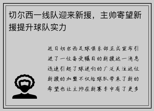 切尔西一线队迎来新援，主帅寄望新援提升球队实力
