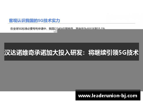 汉达诺维奇承诺加大投入研发：将继续引领5G技术