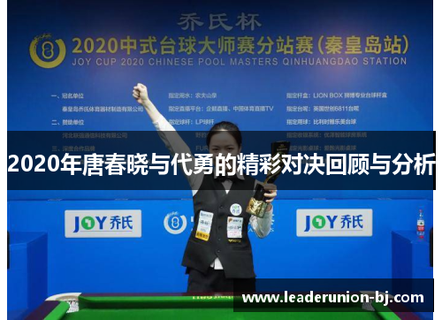 2020年唐春晓与代勇的精彩对决回顾与分析
