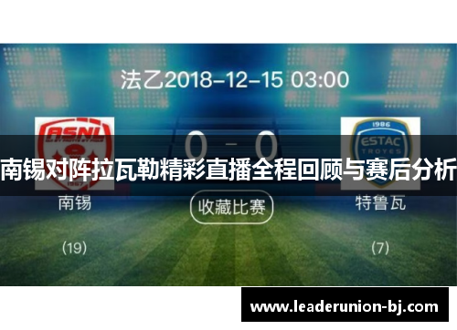 南锡对阵拉瓦勒精彩直播全程回顾与赛后分析