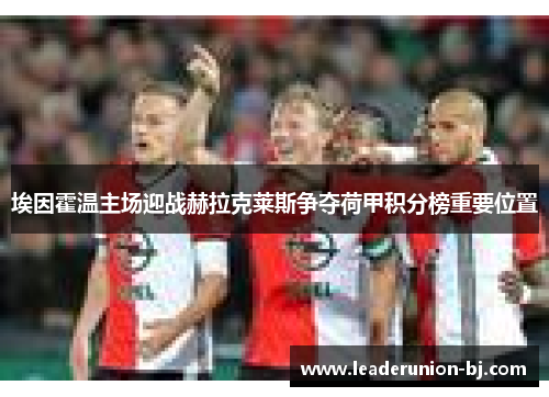埃因霍温主场迎战赫拉克莱斯争夺荷甲积分榜重要位置
