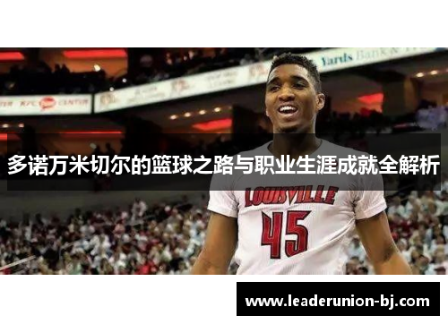 多诺万米切尔的篮球之路与职业生涯成就全解析
