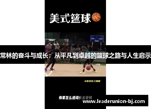常林的奋斗与成长：从平凡到卓越的篮球之路与人生启示