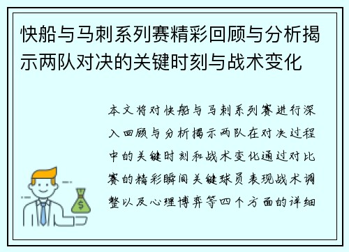 快船与马刺系列赛精彩回顾与分析揭示两队对决的关键时刻与战术变化