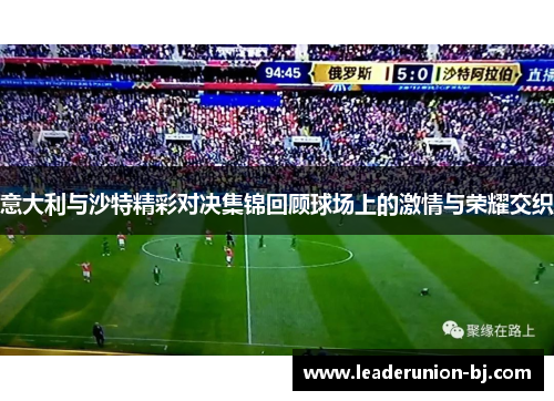 意大利与沙特精彩对决集锦回顾球场上的激情与荣耀交织