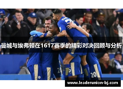 曼城与埃弗顿在1617赛季的精彩对决回顾与分析
