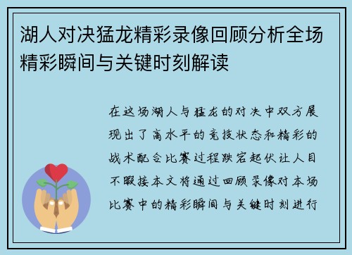 湖人对决猛龙精彩录像回顾分析全场精彩瞬间与关键时刻解读