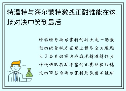 特温特与海尔蒙特激战正酣谁能在这场对决中笑到最后